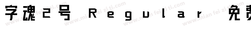 字魂2号 Regular字体转换